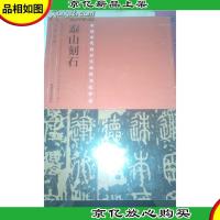 中国历代*代表性书法作品 《泰山刻石》