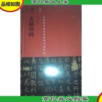 中国历代*代表性书法作品柳公权玄秘塔