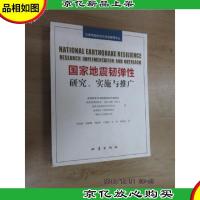 国家地震韧弹性:研究实施与推广