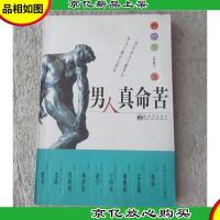 男人真命苦