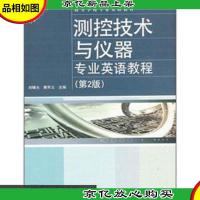 测控技术与仪器专业英语教程(第2版) D4北1外上G