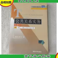 工商管理*教材译丛:公共关系实务(第10版)