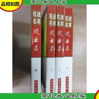 抗战名将风云录 全4册