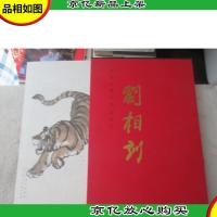 中国近现代名家画集:刘相训