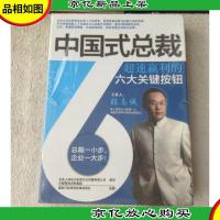 中国式总裁:超速赢利的六大关键按钮 (6*)