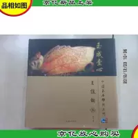 中国玉石雕刻大师:玉成壹心(王俊懿卷)