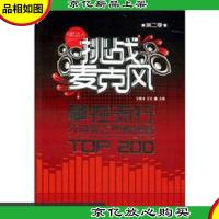 挑战麦克风(第2季):掌控流行先体验之热歌金曲TOP200