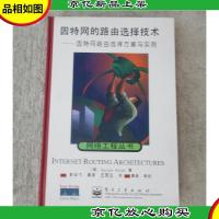 因特网的路由选择技术:因特网路由选择方案与实例