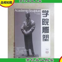 学院雕塑(第12辑)