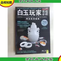 白玉玩家实战必读:白玉购买投资指南