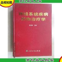 神经系统疾病*物*学 精装