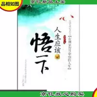 人生应该悟一下:在佛家智慧中感悟人生