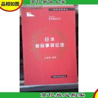 日本新民事诉讼法