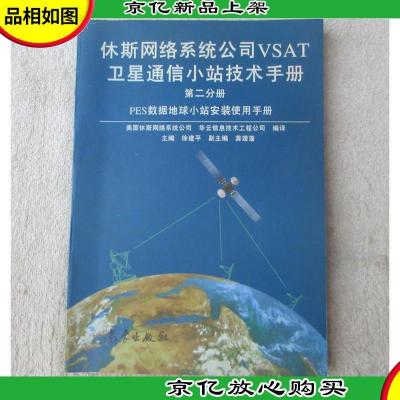 休斯网络系统公司VSAT卫星通信小站技术手册 第二分册 PES数据地