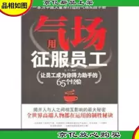 用气场征服员工(让员工成为你得力助手的65个经验)