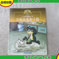 十二生肖动物故事·狗.小狗布迷和卜勒