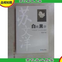 白纸黑字:&quot;北京论语&quot;苏文洋作品精选