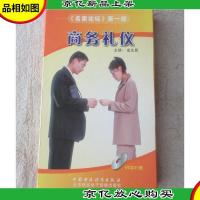 名家论坛*部 商务礼仪 (11 * 光盘)