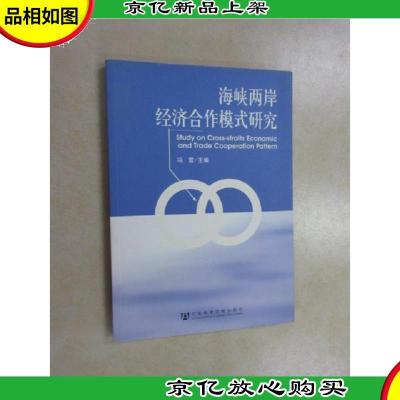 海峡两岸经济合作模式研究