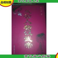 风云人物汉武帝