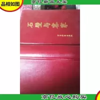 石壁与客家 精装