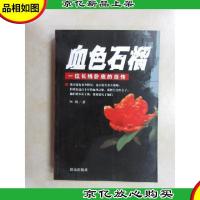 血色石榴:一位长线卧底的自传