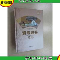 资治通鉴故事(*精装典藏版)