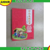 中华美德故事(古代篇)