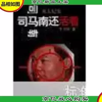 司马南还活着:重大纪实