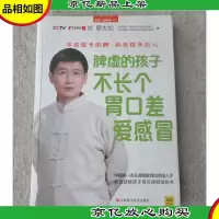 脾虚的孩子不长个胃口差爱感冒