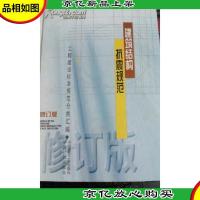 建筑结构抗震规范(修订版)精装