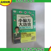 小偏方大功效:小病小痛全跑掉