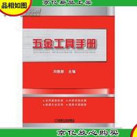 五金工具手册 精装