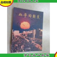 北平的新生:[摄影集]