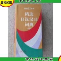 精选日汉汉日词典(新版)