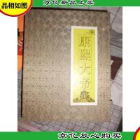 礼盒装 康熙大帝[精装]1999年一版一印 带放大镜和一枚书法钢笔
