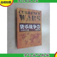 货币战争3:金融高边疆