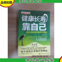 健康长寿靠自己:走出衣食住行的养生误区