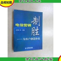 电信营销制胜:为客户创造价值