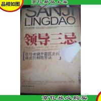 领导三忌:*避开雷区走向通途的制胜要诀