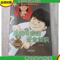 宝宝安全防范与好习惯养成启蒙教育绘本馆:乘坐电梯的安全知识(