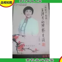 一路跋涉一路歌 王清芬的演艺生涯
