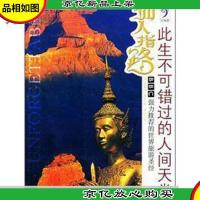 仙人指路:此生不可错过的人间天堂