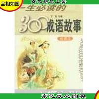一生必读的300成语故事:绘图本
