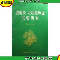 湿地松火炬松种源试验研究