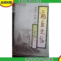 商丘史话 精装 作者签赠本