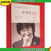 朴槿惠日记: 真实记录韩国首位女总统的心路历程