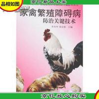 家禽繁殖障碍病防治关键技术