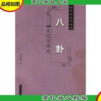 八卦:文化与游戏 中国传统文化丛书