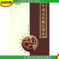 中国古代散文简史 C86北1里上GY